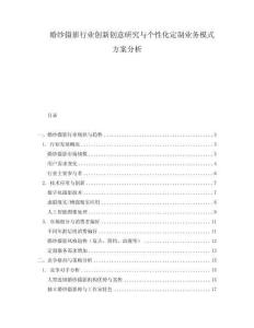婚紗攝影行業創新創意研究與個性化定制業務模式方案分析