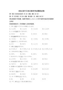 2026年江蘇省高中學(xué)業(yè)水平合格考日語試卷試題（含答案詳解）