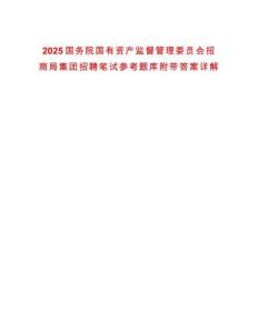 2025國務院國有資產監督管理委員會招商局集團招聘筆試參考題庫附帶答案詳解