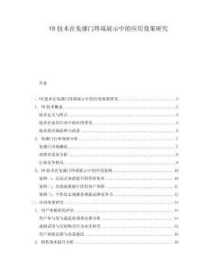 VR技術(shù)在免漆門(mén)終端展示中的應(yīng)用效果研究