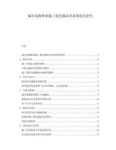 城市道路橋梁施工期交通疏導(dǎo)系統(tǒng)優(yōu)化研究