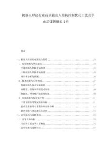 機(jī)器人焊接行業(yè)前景輸出入結(jié)構(gòu)控制優(yōu)化工藝競爭布局課題研究文件