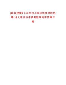 [阿壩]2025下半年四川阿壩師范學(xué)院招聘16人筆試歷年參考題庫附帶答案詳解