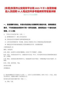 [東莞]東莞市公安局常平分局2025年第5批警務(wù)輔助人員招聘50人筆試歷年參考題庫附帶答案詳解