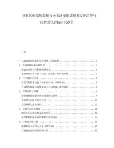 交通運輸船艦船舶行業(yè)市場深度調(diào)研及發(fā)展趨勢與投資價值評估研究報告