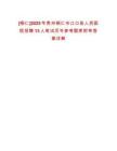 [銅仁]2025年貴州銅仁市江口縣人民醫(yī)院招聘13人筆試歷年參考題庫附帶答案詳解