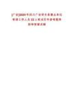 [廣安]2025年四川廣安鄰水縣事業(yè)單位考調(diào)工作人員22人筆試歷年參考題庫附帶答案詳解