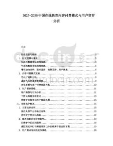2025-2030中國在線教育內容付費模式與用戶留存分析