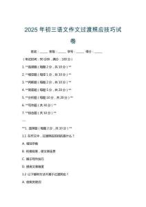 2025年初三語(yǔ)文作文過(guò)渡照應(yīng)技巧試卷