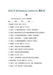 2024年IB Epistemic Justice HL模擬試卷
