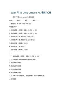 2024年IB Jetty Justice HL模擬試卷
