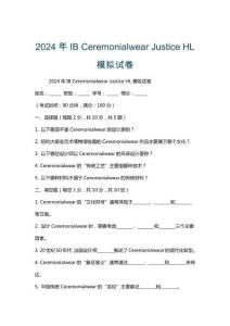 2024年IB Ceremonialwear Justice HL模擬試卷