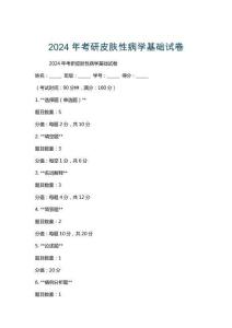 2024年考研皮膚性病學(xué)基礎(chǔ)試卷