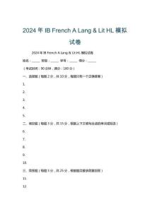 2024年IB French A Lang & Lit HL模擬試卷