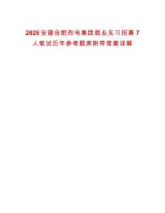 2025安徽合肥熱電集團(tuán)就業(yè)見(jiàn)習(xí)招募7人筆試歷年參考題庫(kù)附帶答案詳解