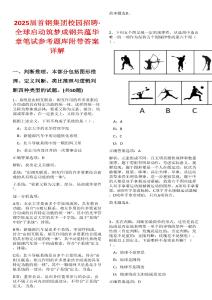 2025屆首鋼集團(tuán)校園招聘·全球啟動(dòng)筑夢(mèng)成鋼共蘊(yùn)華章筆試參考題庫(kù)附帶答案詳解