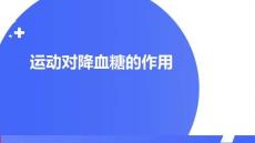 运动对降血糖的作用