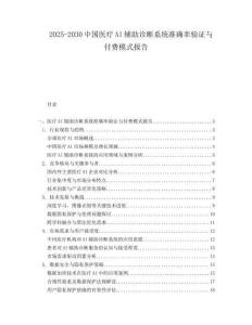 2025-2030中國醫療AI輔助診斷系統準確率驗證與付費模式報告