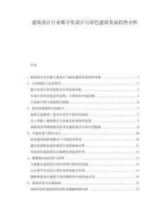 建筑設計行業數字化設計與綠色建筑發展趨勢分析