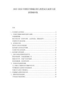 2025-2030中國醫療器械注冊人制度試點成效與創新器械審批