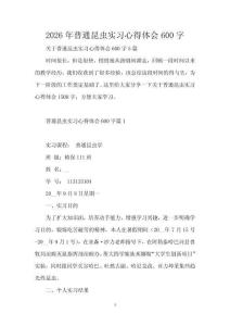 2026年普通昆蟲實習心得體會600字