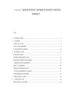 contact透鏡材料創(chuàng)新與眼健康市場消費升級趨勢預測報告
