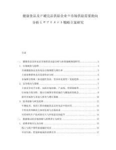健康食品及び補完品供給企業の市場供給需要動向分析とサプリメント戦略立案研究