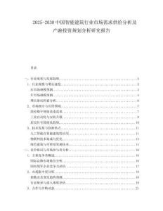2025-2030中國(guó)智能建筑行業(yè)市場(chǎng)需求供給分析及產(chǎn)融投資規(guī)劃分析研究報(bào)告
