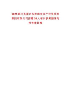 2025鄂爾多斯市東勝國有資產投資控股集團有限公司招聘26人筆試參考題庫附帶答案詳解