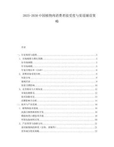 2025-2030中國植物肉消費者接受度與渠道鋪設策略