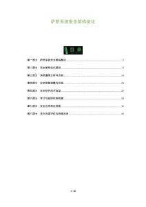 薩羅系統(tǒng)安全架構(gòu)優(yōu)化