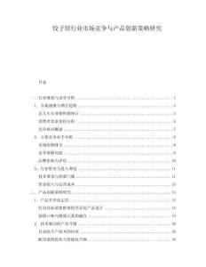 餃子館行業(yè)市場(chǎng)競(jìng)爭(zhēng)與產(chǎn)品創(chuàng)新策略研究