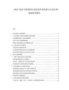 2025-2030中國型材行業協會作用發揮與行業自律機制研究報告