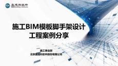 參考學習資料  BIM模型建模 盈建科施工BIM模板腳手架設計案例分享