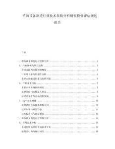 消防設備制造行業技術參數分析研究投資評估規劃報告