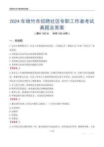 2024年綿竹市招聘社區(qū)專(zhuān)職工作者考試真題及答案