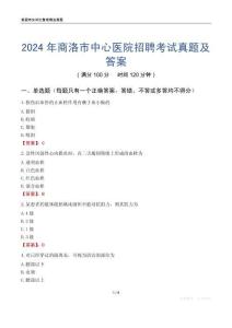 2024年商洛市中心醫(yī)院招聘考試真題及答案