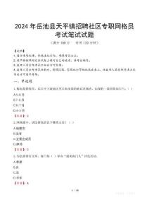 2024年岳池縣天平鎮(zhèn)招聘社區(qū)專(zhuān)職網(wǎng)格員真題