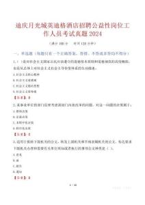 迪慶月光城英迪格酒店招聘公益性崗位工作人員考試真題2024