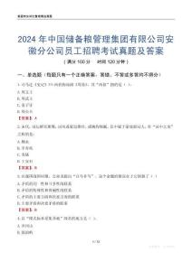 2024年中國儲備糧管理集團有限公司安徽分公司員工招聘考試真題及答案