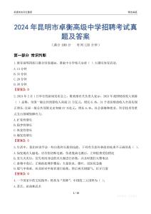 2024年昆明市卓衡高級中學(xué)招聘考試真題及答案