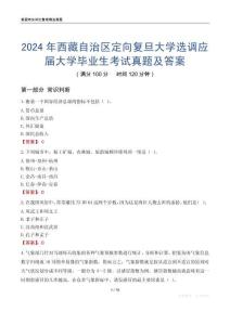 2024年西藏自治區(qū)定向復(fù)旦大學(xué)選調(diào)應(yīng)屆大學(xué)畢業(yè)生考試真題及答案