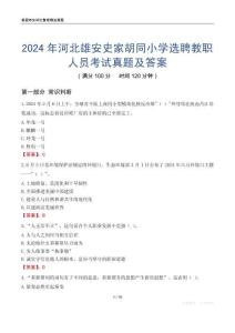 2024年河北雄安史家胡同小學(xué)選聘教職人員考試真題及答案