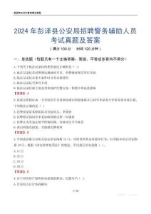 2024年彭澤縣公安局招聘警務(wù)輔助人員考試真題及答案