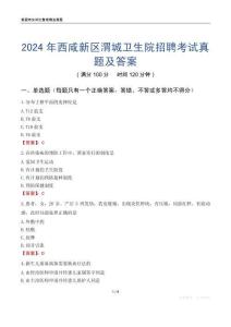 2024年西咸新區渭城衛生院招聘考試真題及答案