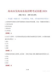 海南水發(fā)海南農(nóng)旅招聘考試真題2024