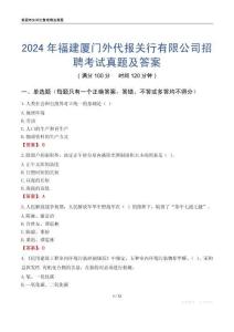 2024年福建廈門外代報關(guān)行有限公司招聘考試真題及答案