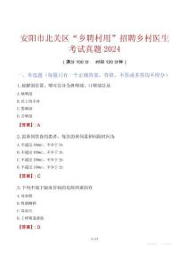 安陽(yáng)市北關(guān)區(qū)“鄉(xiāng)聘村用”招聘鄉(xiāng)村醫(yī)生考試真題2024