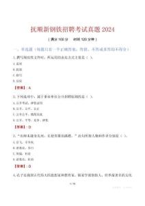 撫順新鋼鐵招聘考試真題2024
