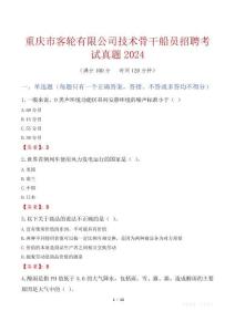 重慶市客輪有限公司技術(shù)骨干船員招聘考試真題2024